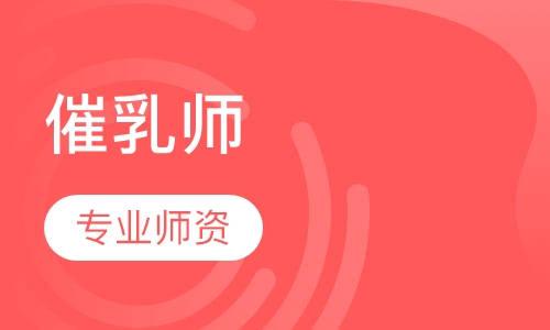 催乳师