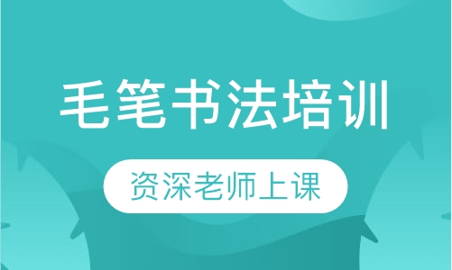 包河毛笔书法培训