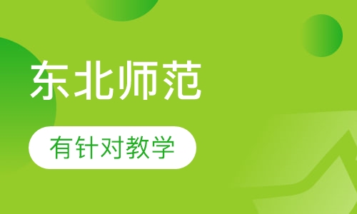东北师范大学