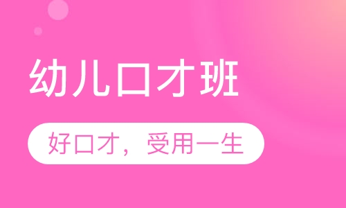 幼儿口才班