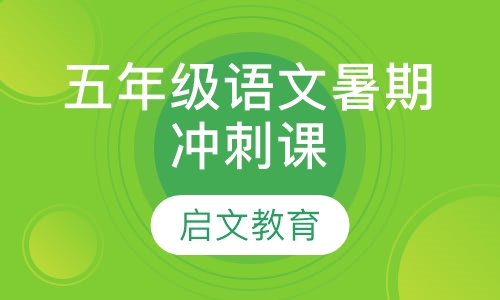 五年级语文暑期冲刺课