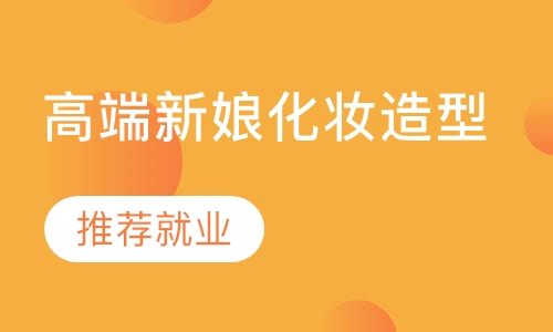 高端新娘化妆造型