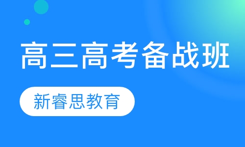 高三高考备战班