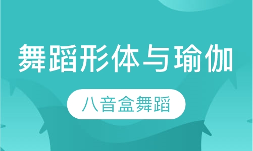 成人舞蹈形体与瑜伽