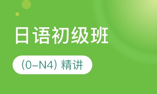 日语初级精讲班(0-N4)