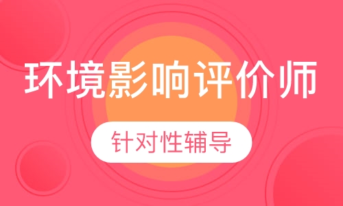 环境影响评价师考前点题班
