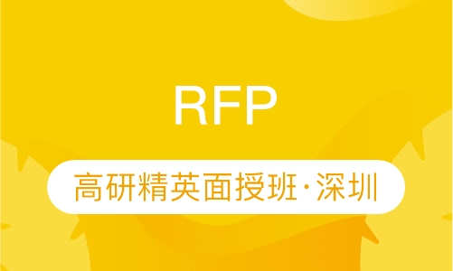 RFP高研精英面授班（201909深圳）