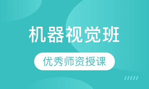 机器视觉班