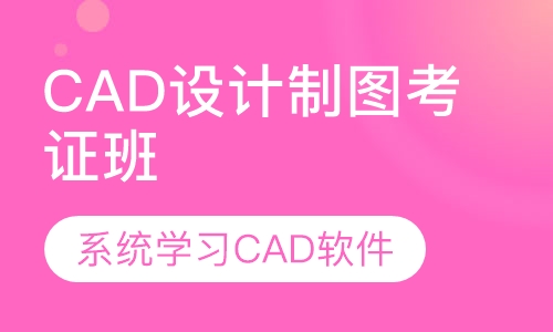 CAD设计制图考证班