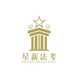 星薪法考