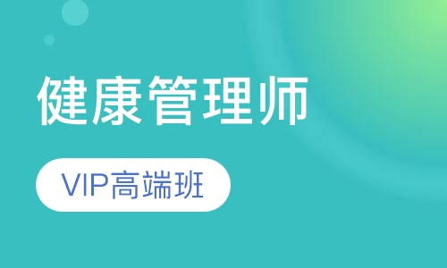 健康管理师高端面授班（不过退费）