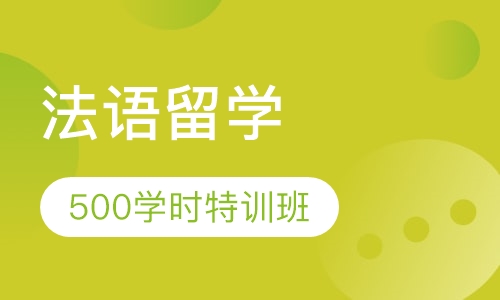 法语500学时出国留学特训班