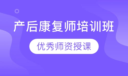 产后康复师培训班