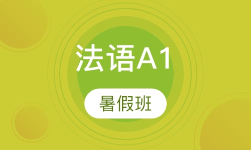 法语A1