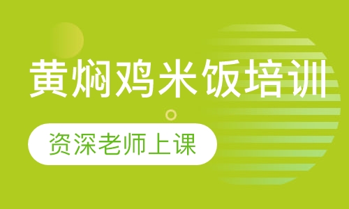 黄焖鸡米饭培训