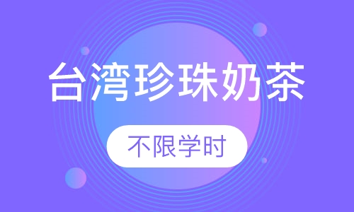 台湾珍珠奶茶