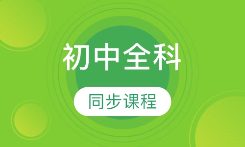 初中全科同步课程