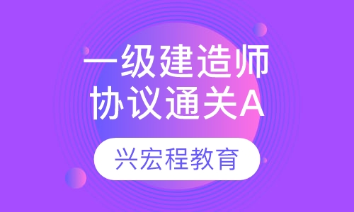一级建造师协议通关A班