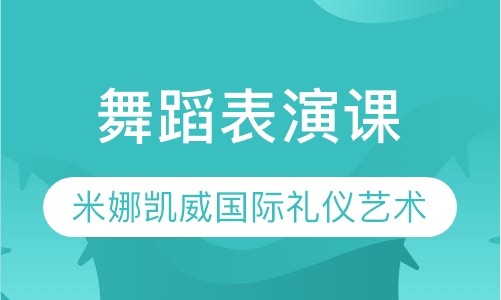 舞蹈表演课