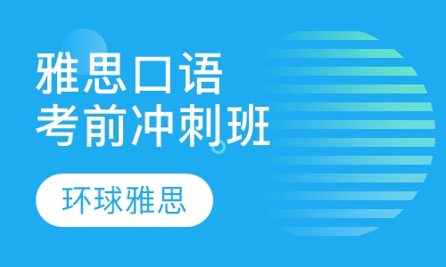 雅思口语考前冲刺高分6人小班
