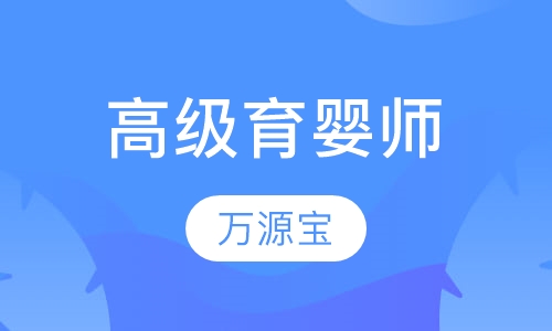 高级育婴师
