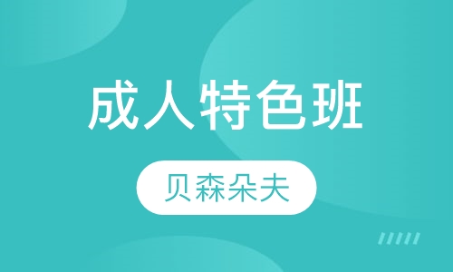 成人特色班