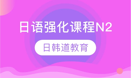 日语强化课程 (N2)