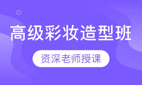 高级彩妆造型班