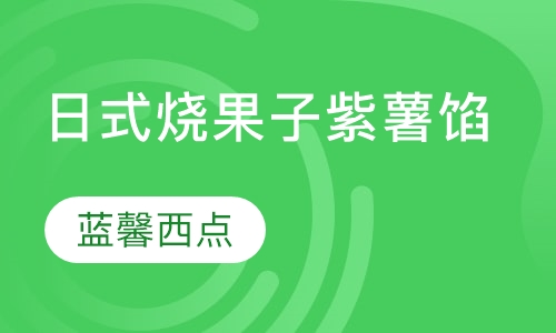 日式烧果子紫薯馅