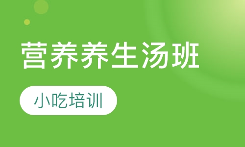 营养养生汤班