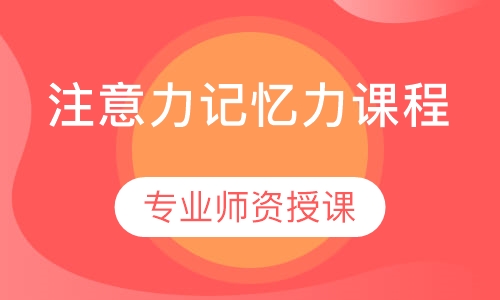 注意力记忆力课程