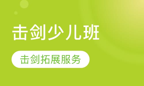 击剑少儿班