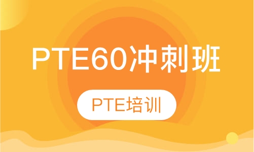 PTE60冲刺班