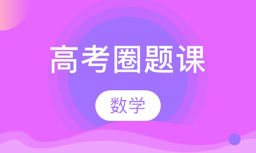 高考数学圈题课