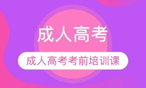 成人高考考前培训