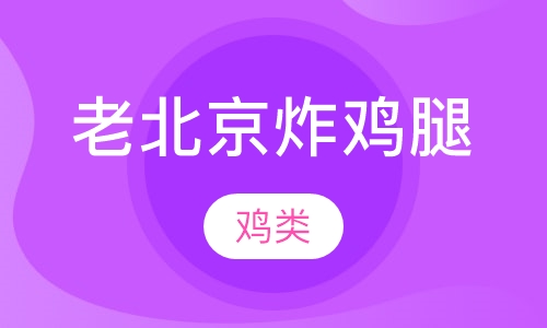 老北京炸鸡腿