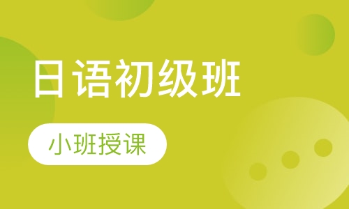 日语初级班