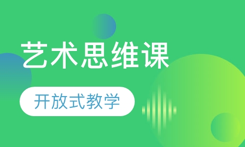 艺术思维课