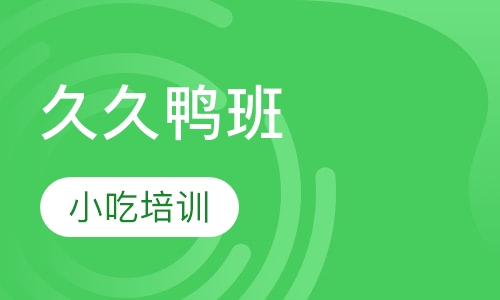 久久鸭班