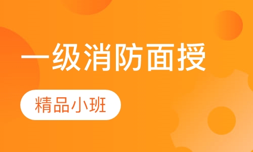 一级消防面授全科零基础保障班