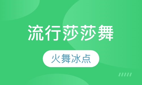 流行莎莎舞