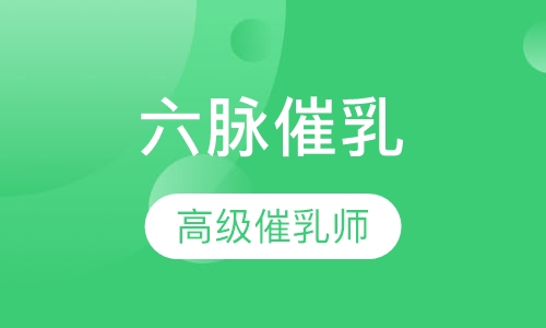 六脉催乳