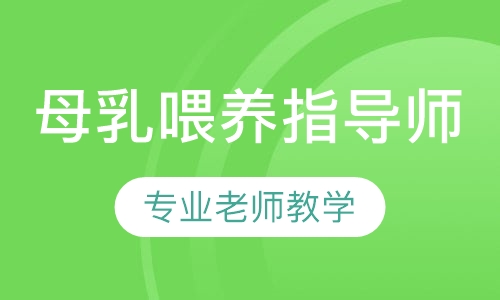 母乳喂养指导师（催乳师）