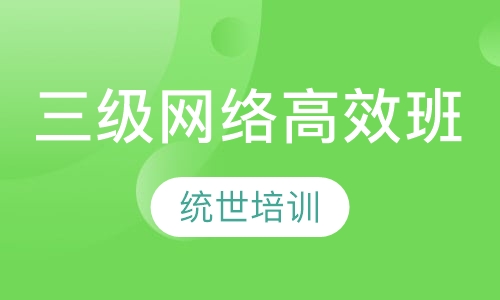 三级网络高效班