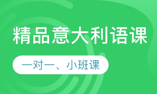 精品意大利语课