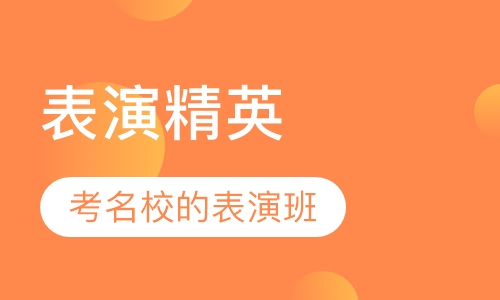 人艺表演全程班