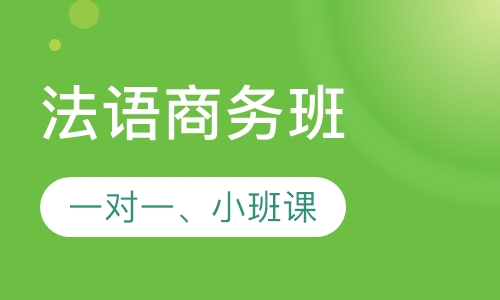 法语商务班