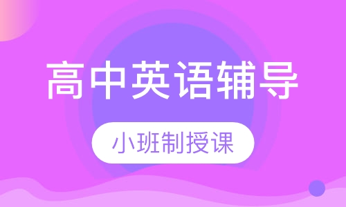 高中英语辅导