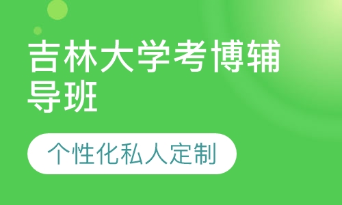 直播课吉林大学考博辅导班