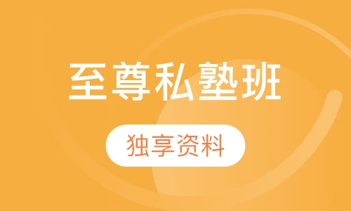 教师招聘考试笔试至尊私塾班
